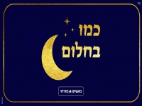 מושיקו מזרחי בסינגל חדש - "כמו בחלום"